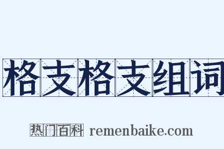 格支格支组词是什么意思的图片